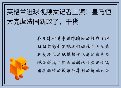 英格兰进球视频女记者上演!皇马恒大完虐法国新政了,干货